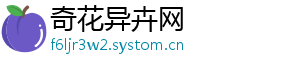 奇花异卉网